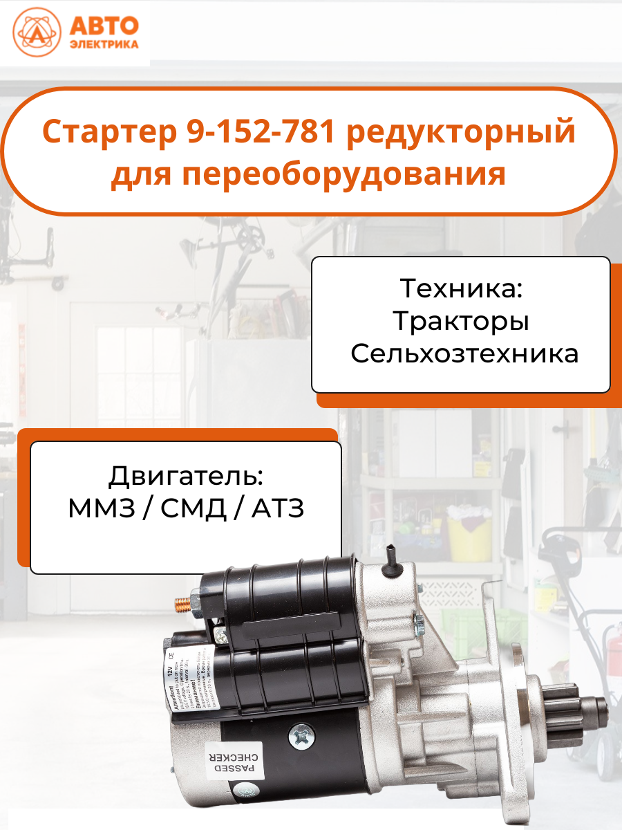 Стартер АвтоЭлектрика 9-152-781, для МТЗ-80/82, редукторный, серебристый