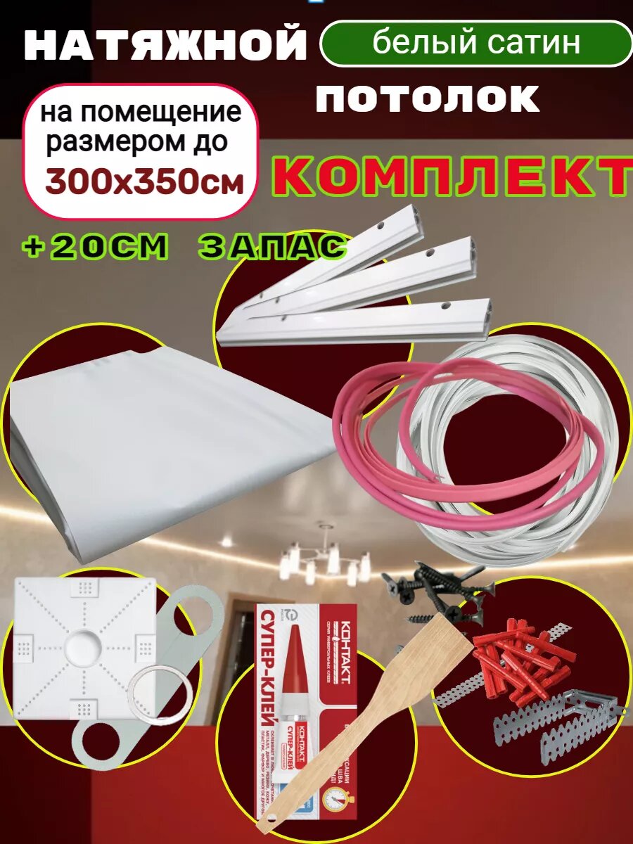 Натяжной потолок комплект без нагрева для установки своими руками белый сатин 300х350см.