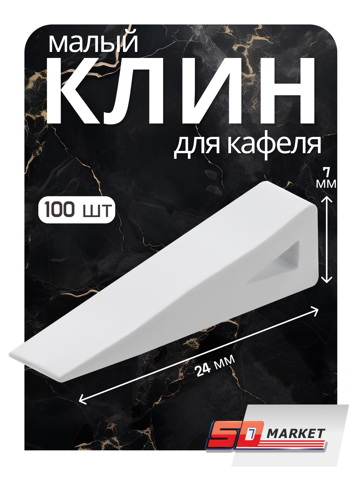 СВП клин для плитки малый  100шт