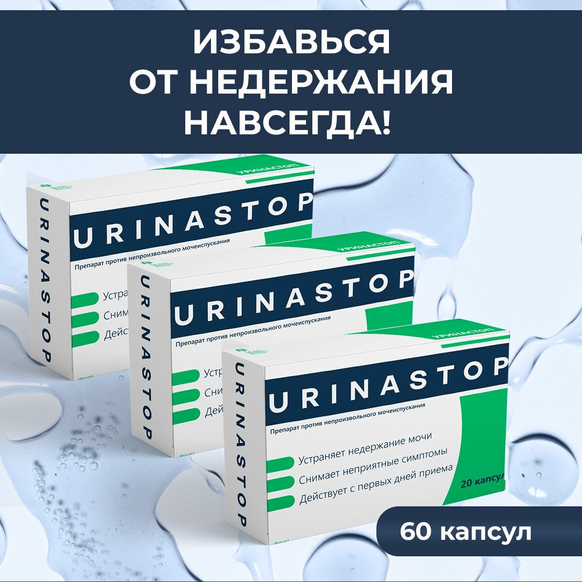 Капсулы для мочеполовой системы Уринастоп