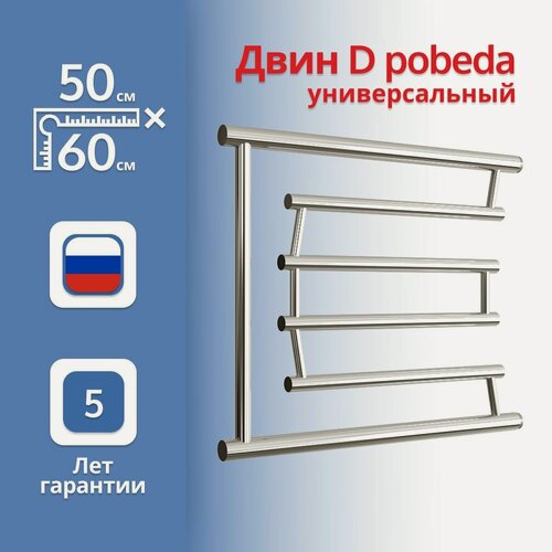 Изображение товара Полотенцесушитель универсальный Двин "D" pobeda 50*60 1" нержавеющая сталь