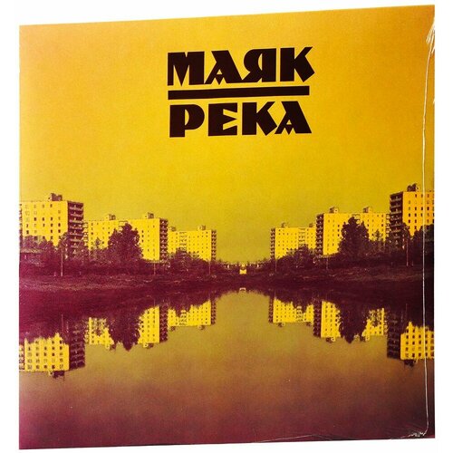 Виниловая пластинка Маяк Река LP винил зеленый 2024 год Картонный конверт 3887₽