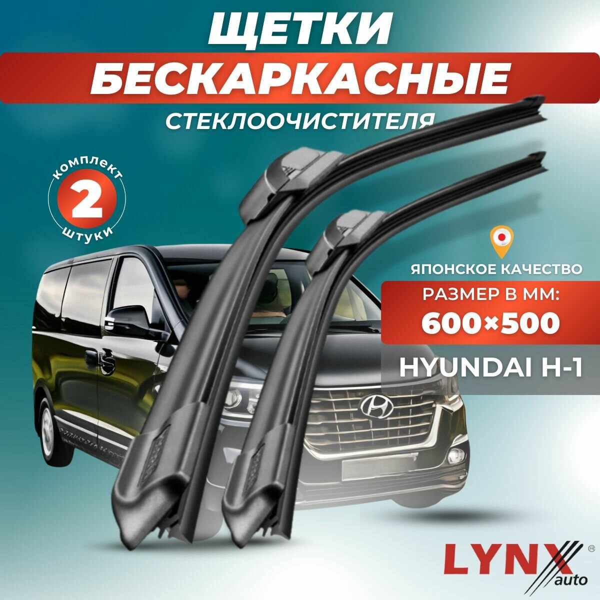 Автомобильные дворники LYNXauto Hyundai H-1 II 2007 - 2023 , 600 500 мм / бескаркасные 2 шт