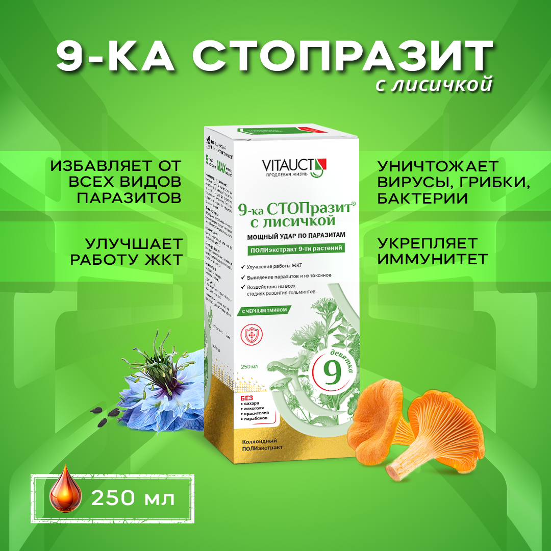 9-ка стопразит с лисичкой Витаукт 250 мл, Мощный удар по паразитам