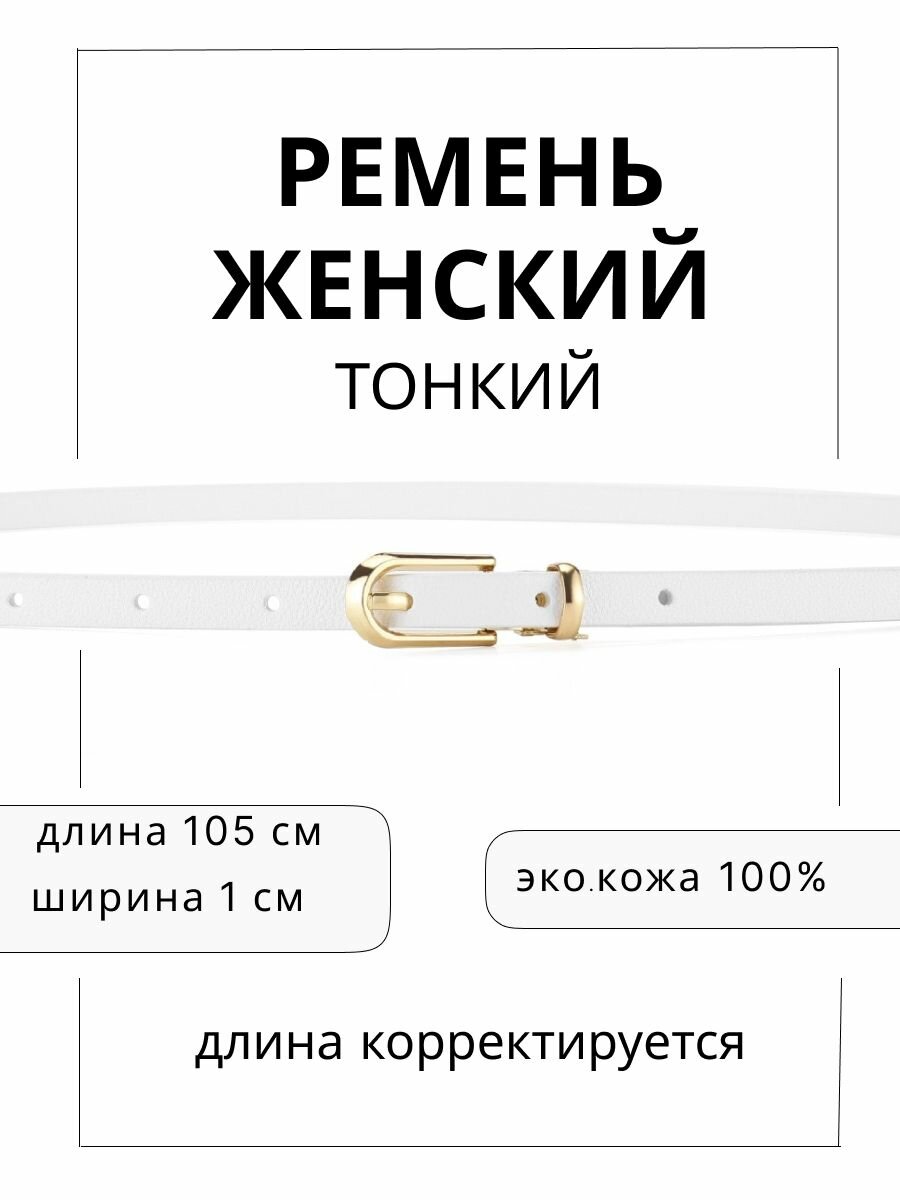 Ремень  для женщин