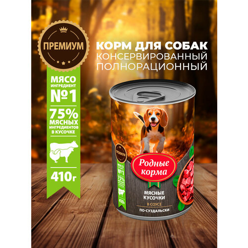 Родные корма 410 г консервы для собак мясные кусочки в соусе по-суздальски 1х6