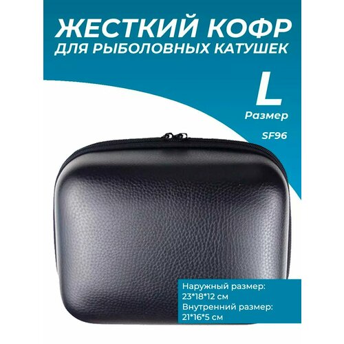 Коробка для рыболовных катушек жесткий кофр L