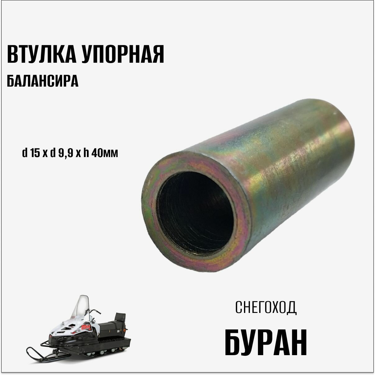 Втулка упорная балансира на снегоход Буран, 1шт