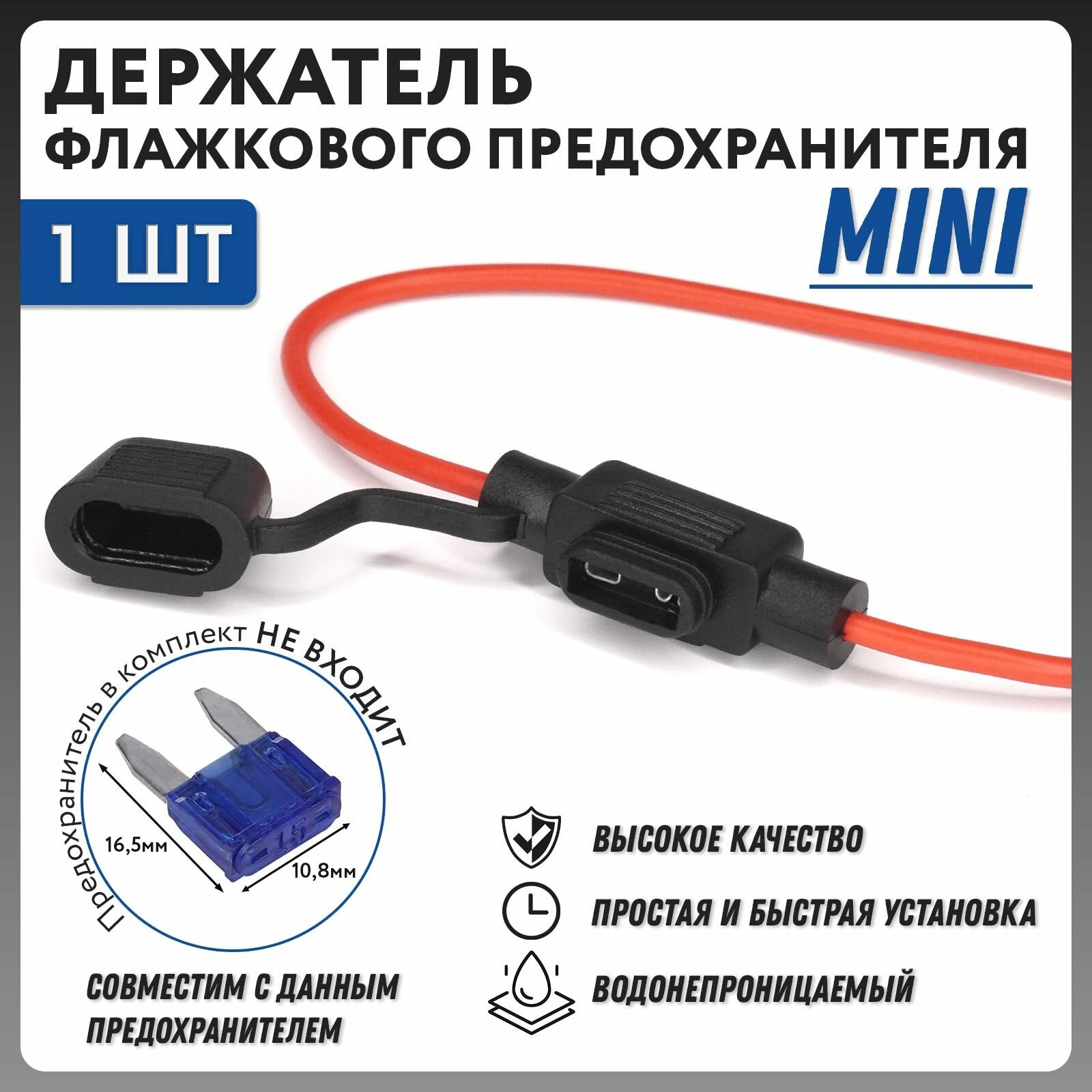 Держатель флажкового предохранителя мини с крышкой и проводом влагозащищенный 1шт.