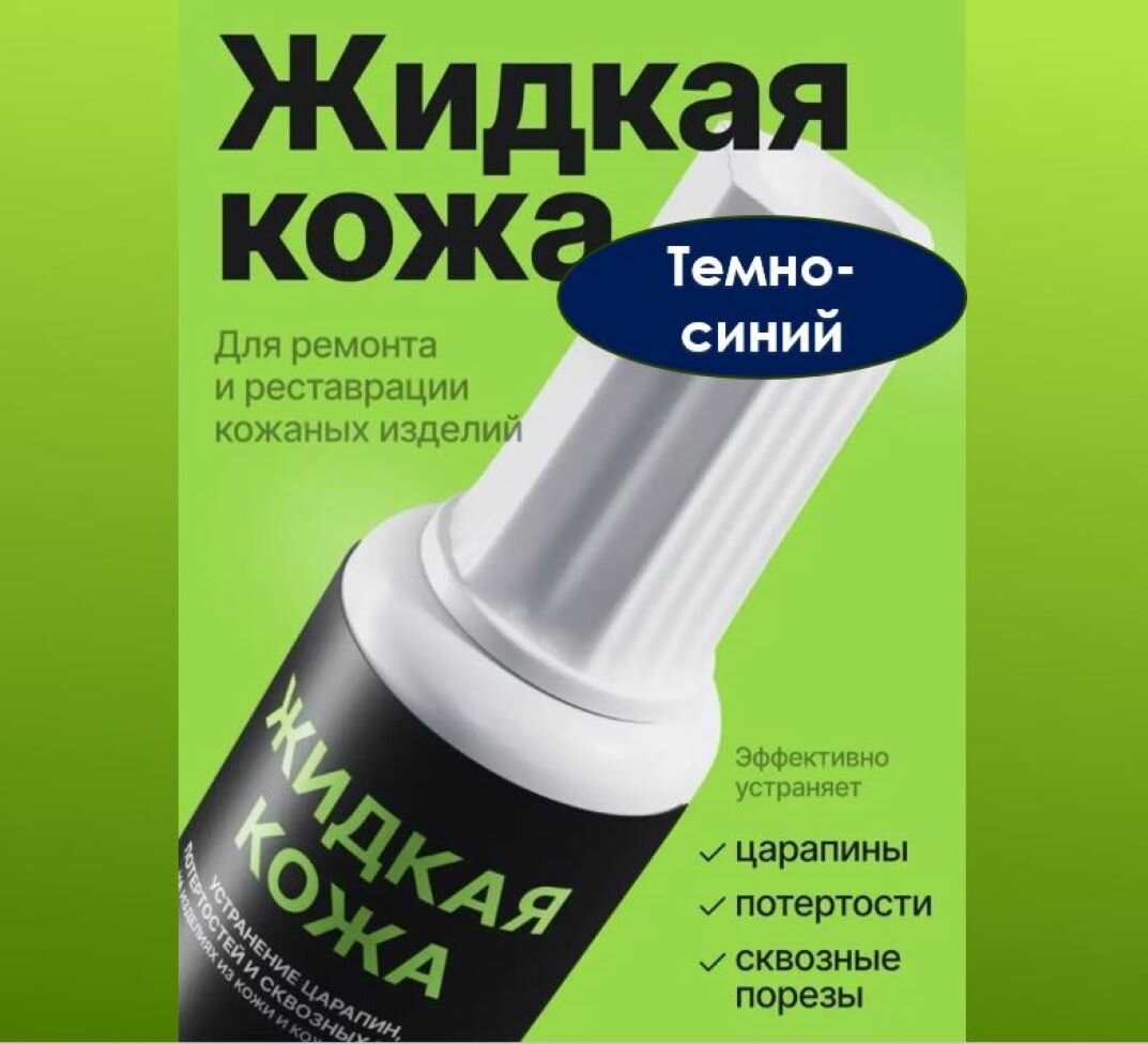 Жидкая кожа, восстановитель кожи Resmat без блистера, объем 20 мл., цвет - Темно-синий