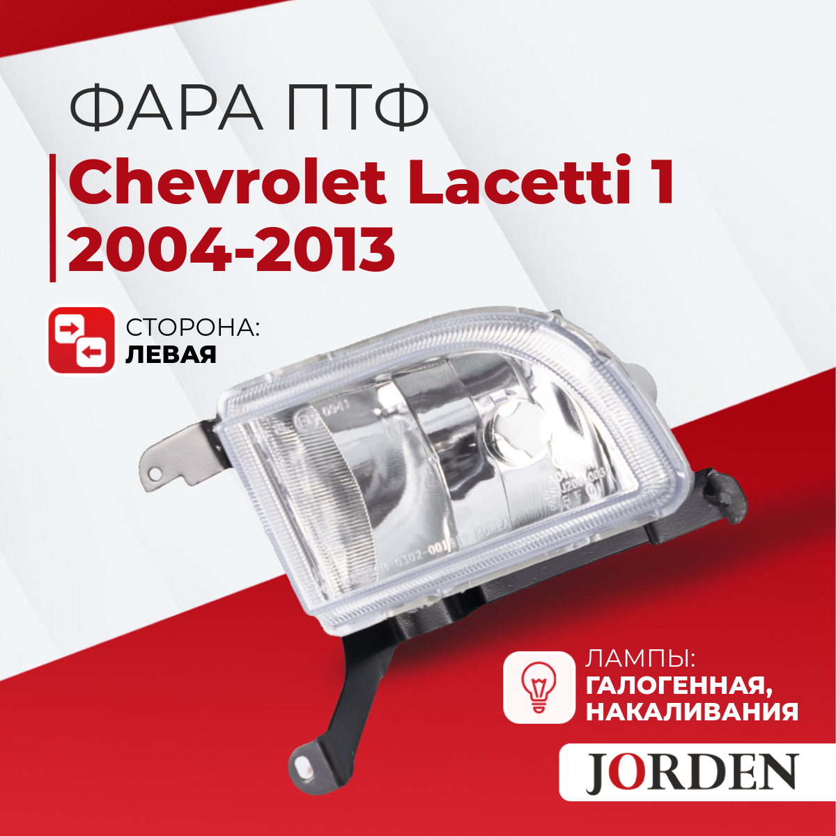 Фара противотуманная левая Chevrolet Lacetti 1 2004-2013 ПТФ, туманки авто Шевроле Лачетти 1 галогенная передняя