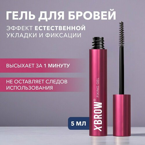 Фиксирующий гель для бровей XBROW объем 5мл 1200₽