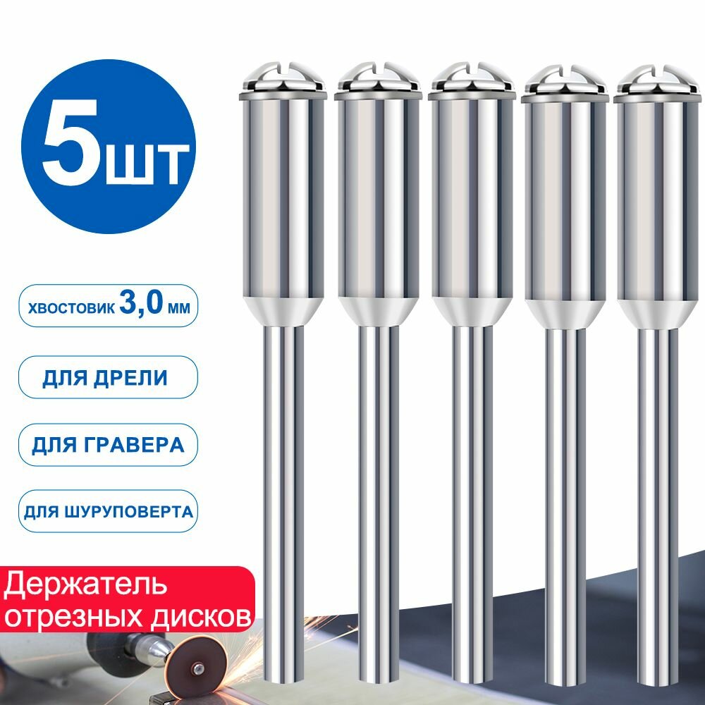Держатель отрезных дисков хвостовик 3мм 5 шт.
