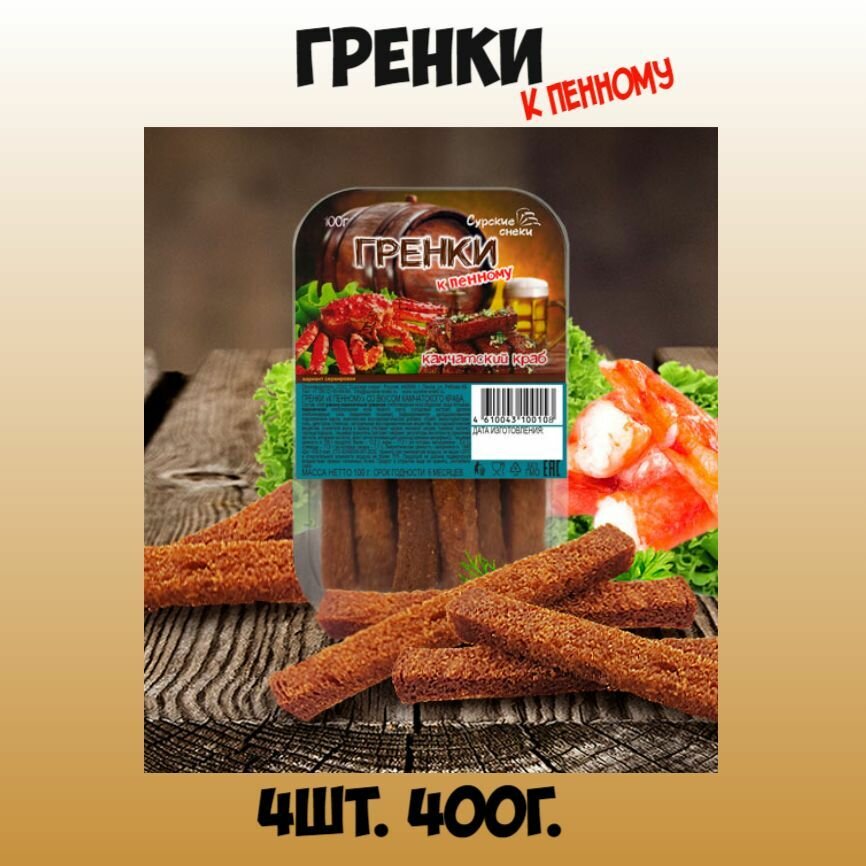 Гренки к пенному Камчатский краб 4шт по 100г."Сурские снеки"