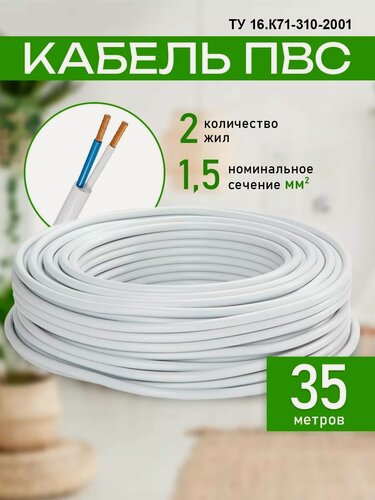 Изображение товара Кабель Силовой ПВС 2х1,5 (35м)