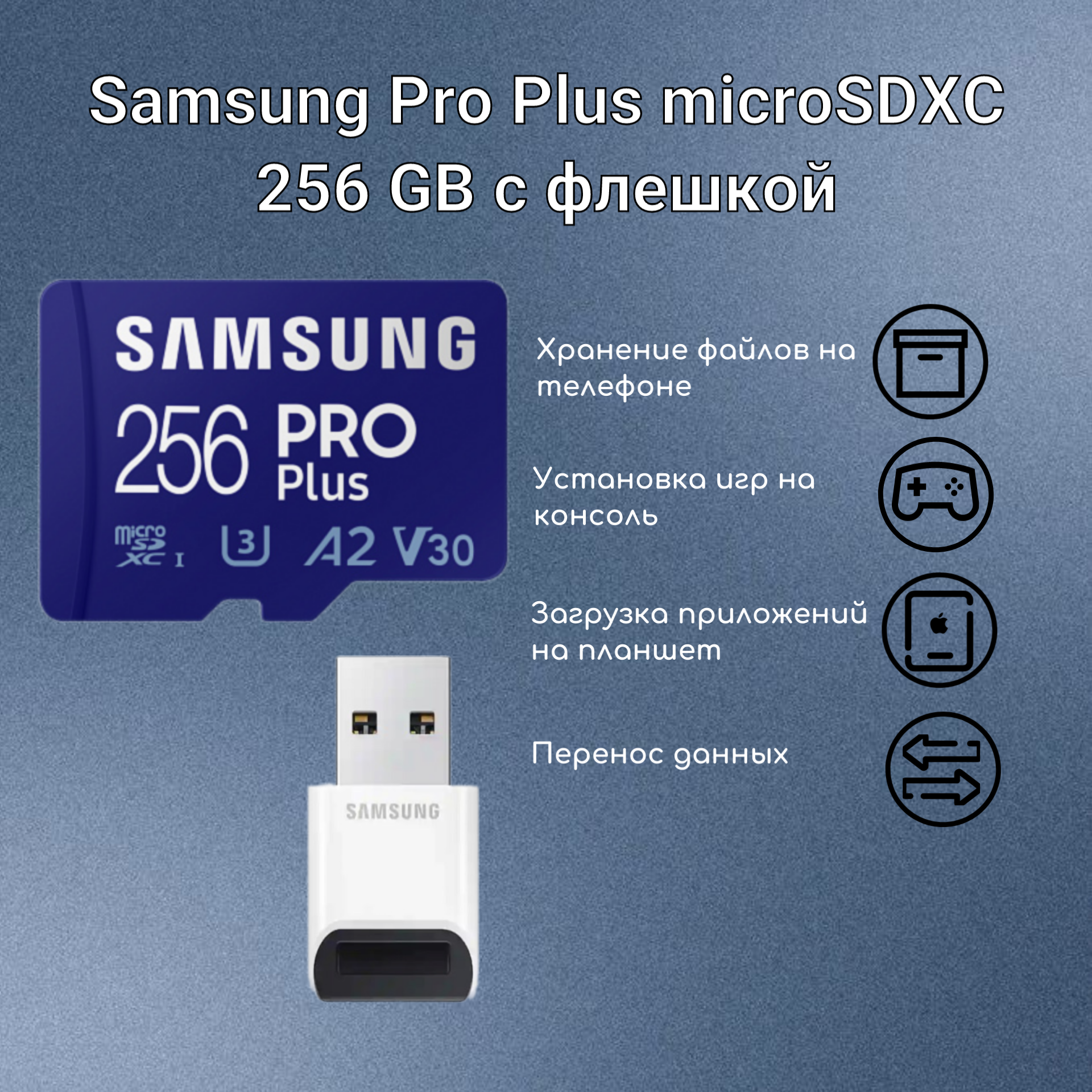 Карта памяти Samsung Pro Plus microSDXC 256 GB Class 10, V30, A2, UHS-I U3, R 180 МБ/с, с переходником на USB — фото 1