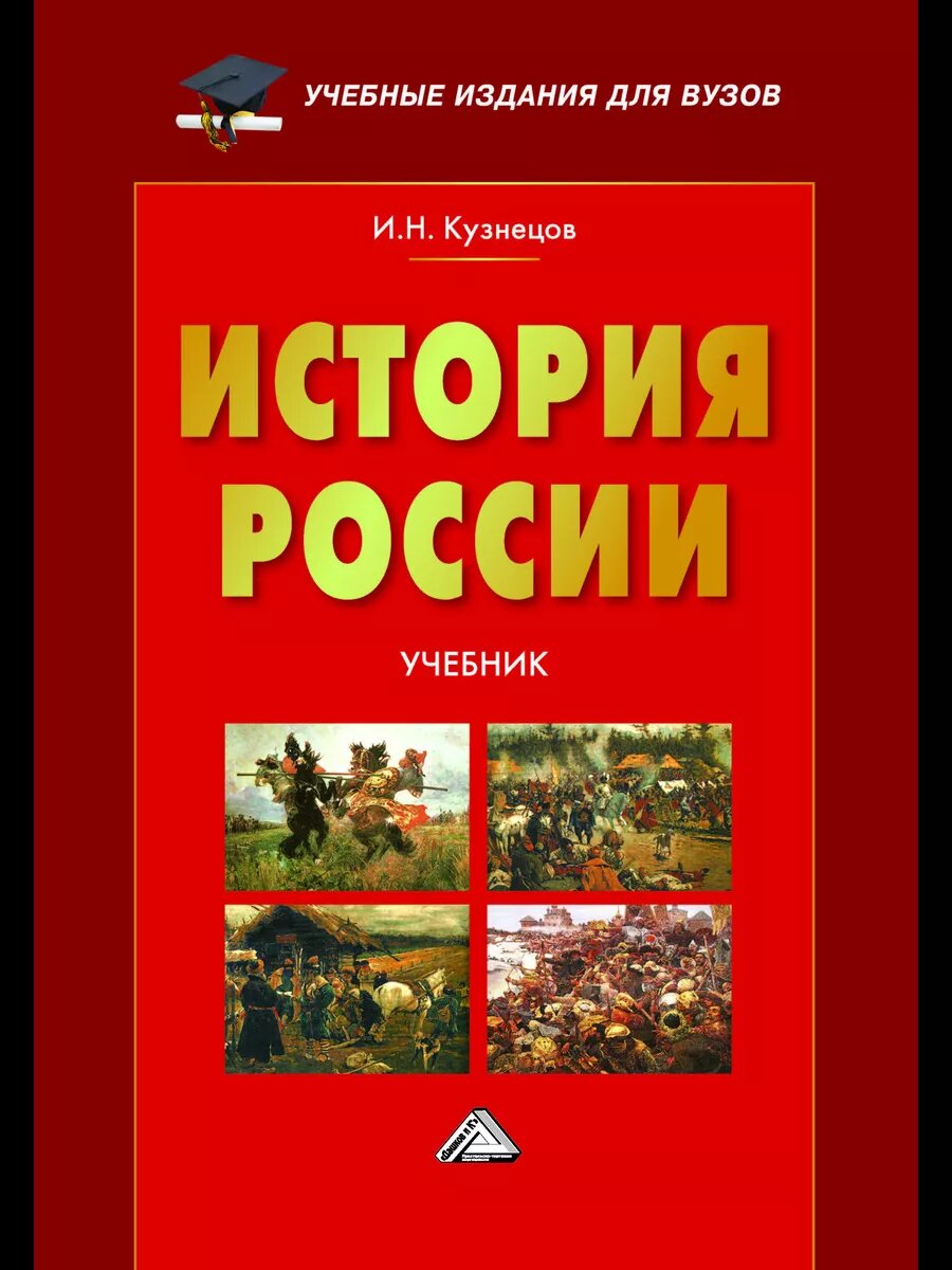История России: Учебник для вузов, 7-е изд, пересм, Кузнецов И. Н, 978 ...