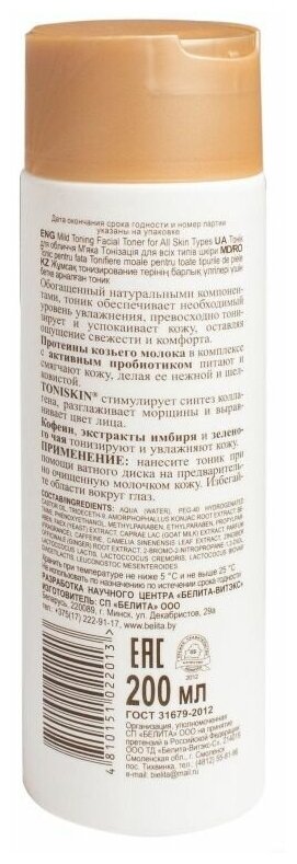Картинки Тоник для лица "Мягкое тонизирование" 200 мл Milk line, Белита