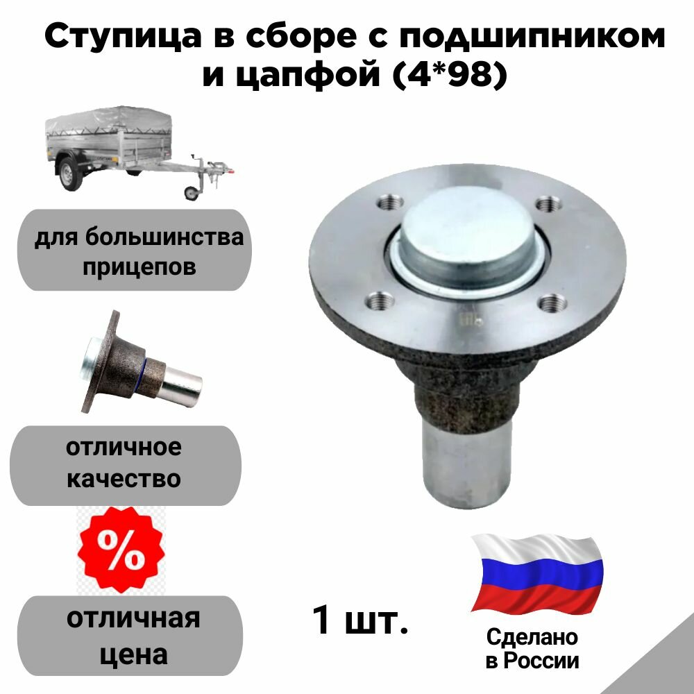 Ступица в сборе с подшипником и цапфой (4*98)