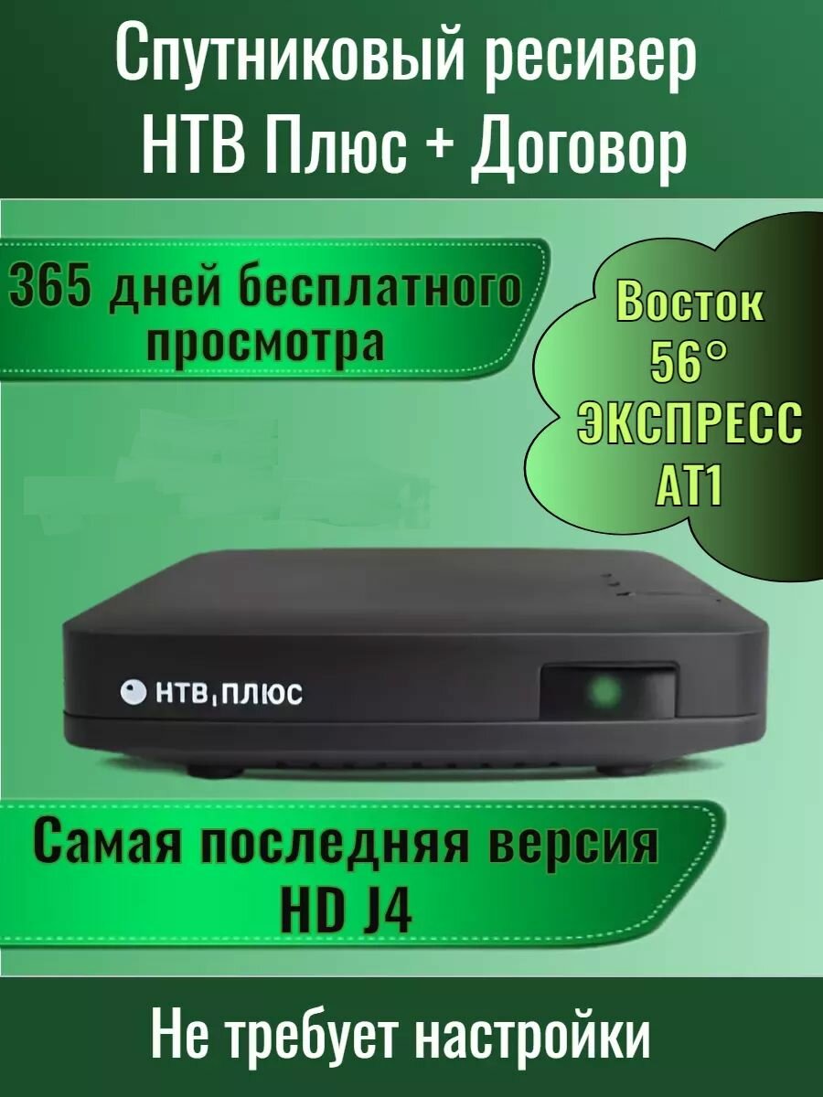 Цифровая ТВ-приставка JIUZHOU NTV-PLUS HD J4 с годом Восток 56