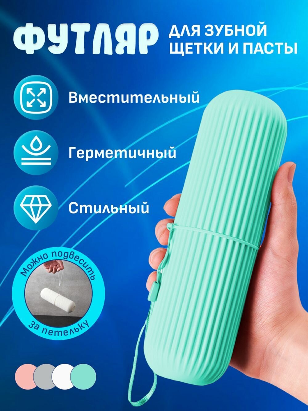 Футляр для зубной щетки и пасты, 6х19 см