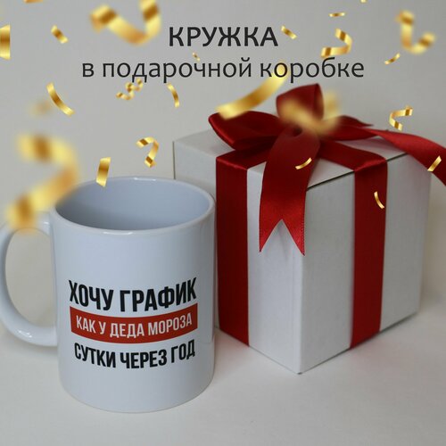 Кружка новогодняя подарочная снеговик График деда мороза