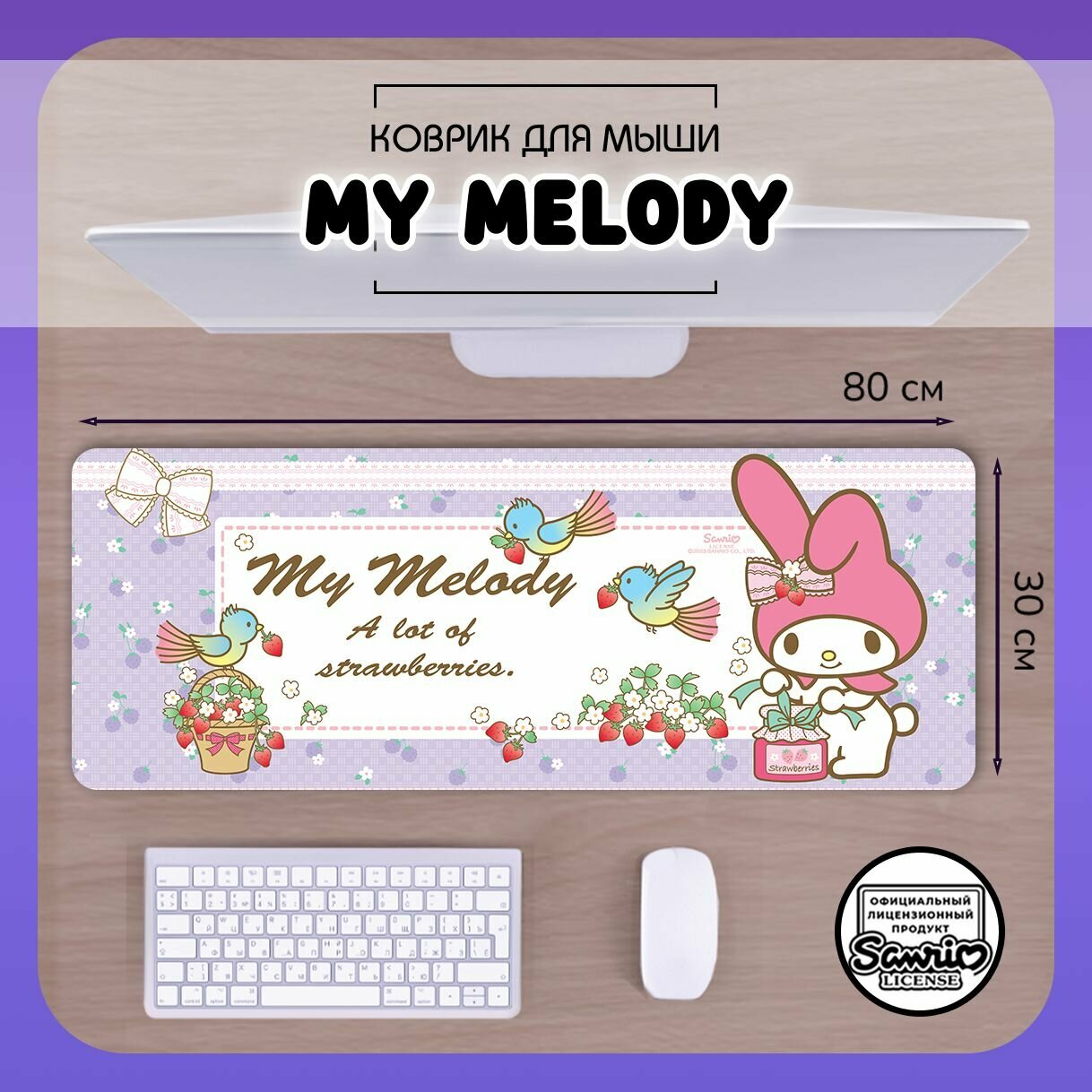 Коврик для мыши Май Мелоди игровой 80х30см / большой ковер для мышки My Melody Hello Kitty