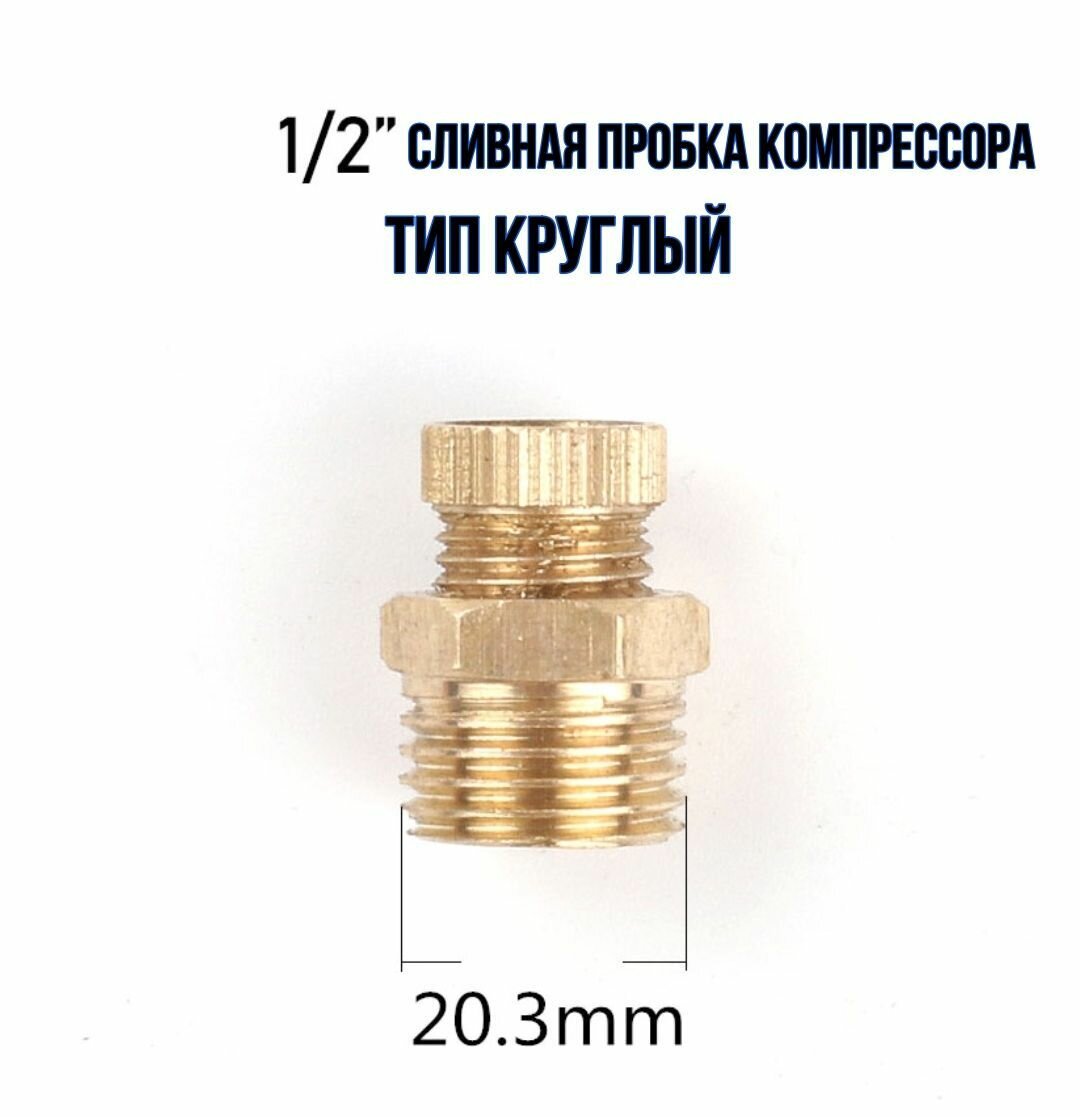 Аксессуары Для Пневмоинструмента Сливная пробка, клапан - внешняя резьба 1/4 тип Бабочка