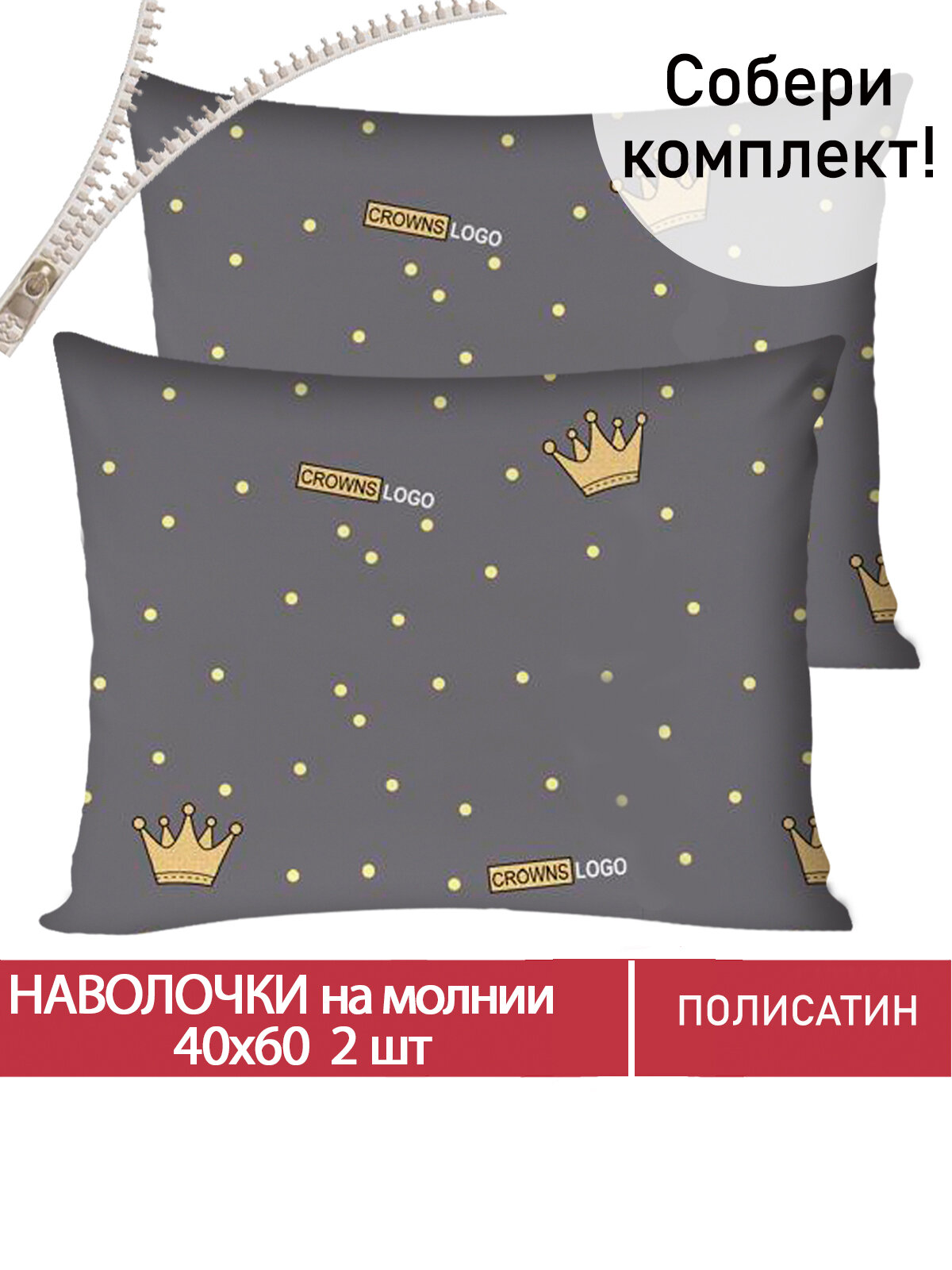 Наволочка 2шт на молнии 40х60 см Мечта "Crowns", ткань полисатин