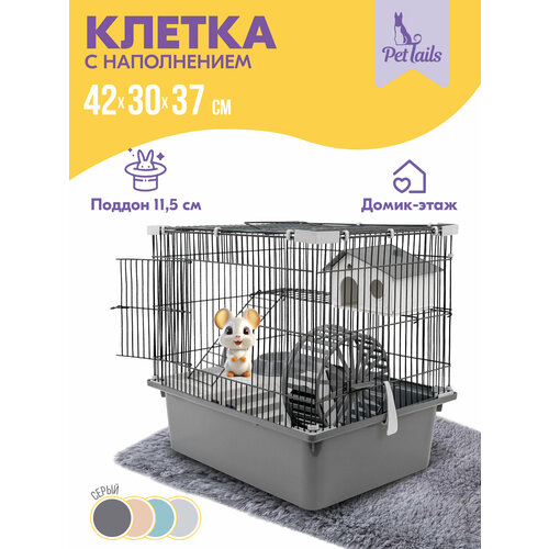 Клетка для грызунов "PetTails" разборная, шаг прута 10,5мм, 42*30*h37см, 1 этаж (+полка-домик, колесо, миска, пласт. домик) серая