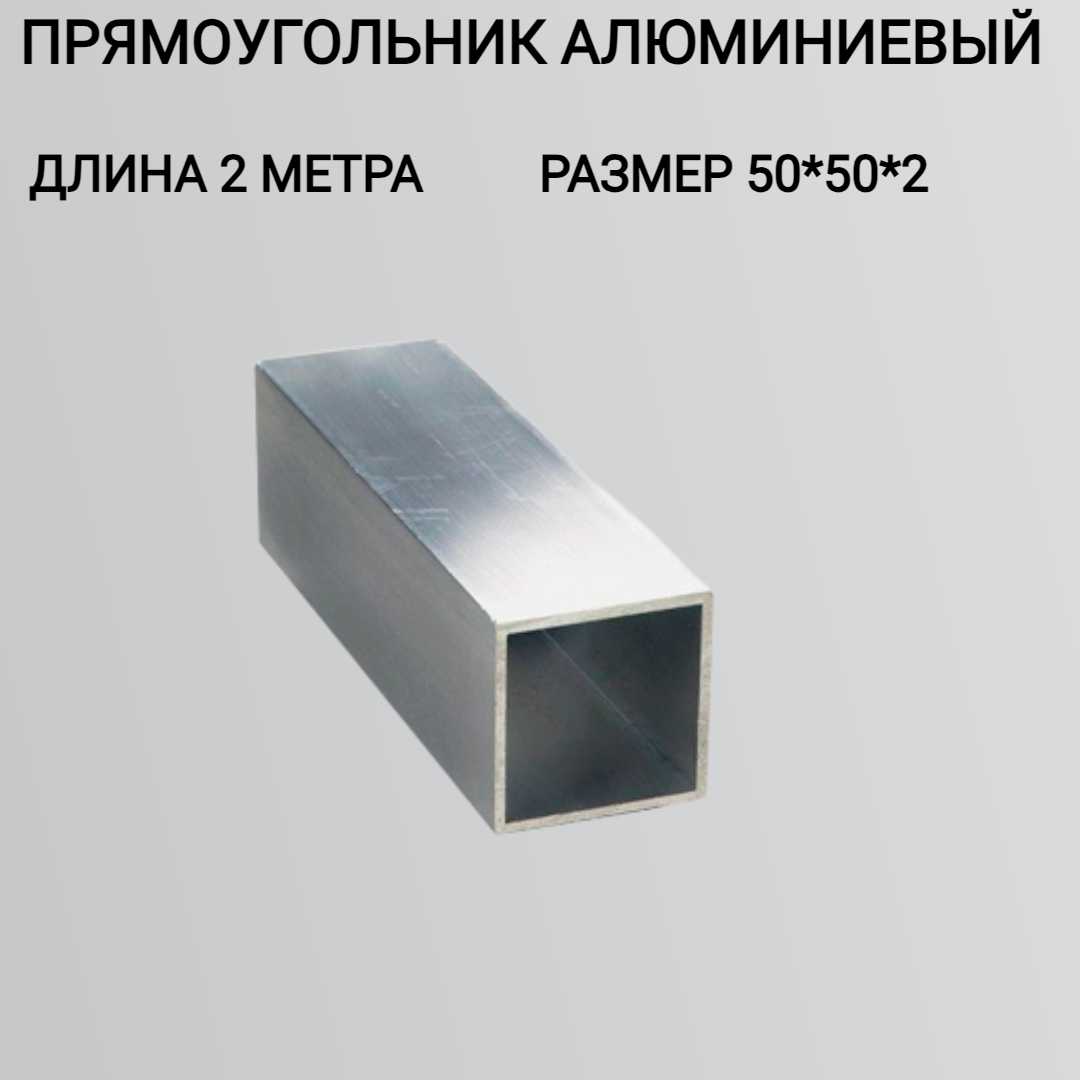 Профиль алюминиевый квадратный/Бокс алюминиевый 50x50x2 2000мм/Труба профильная квадратная