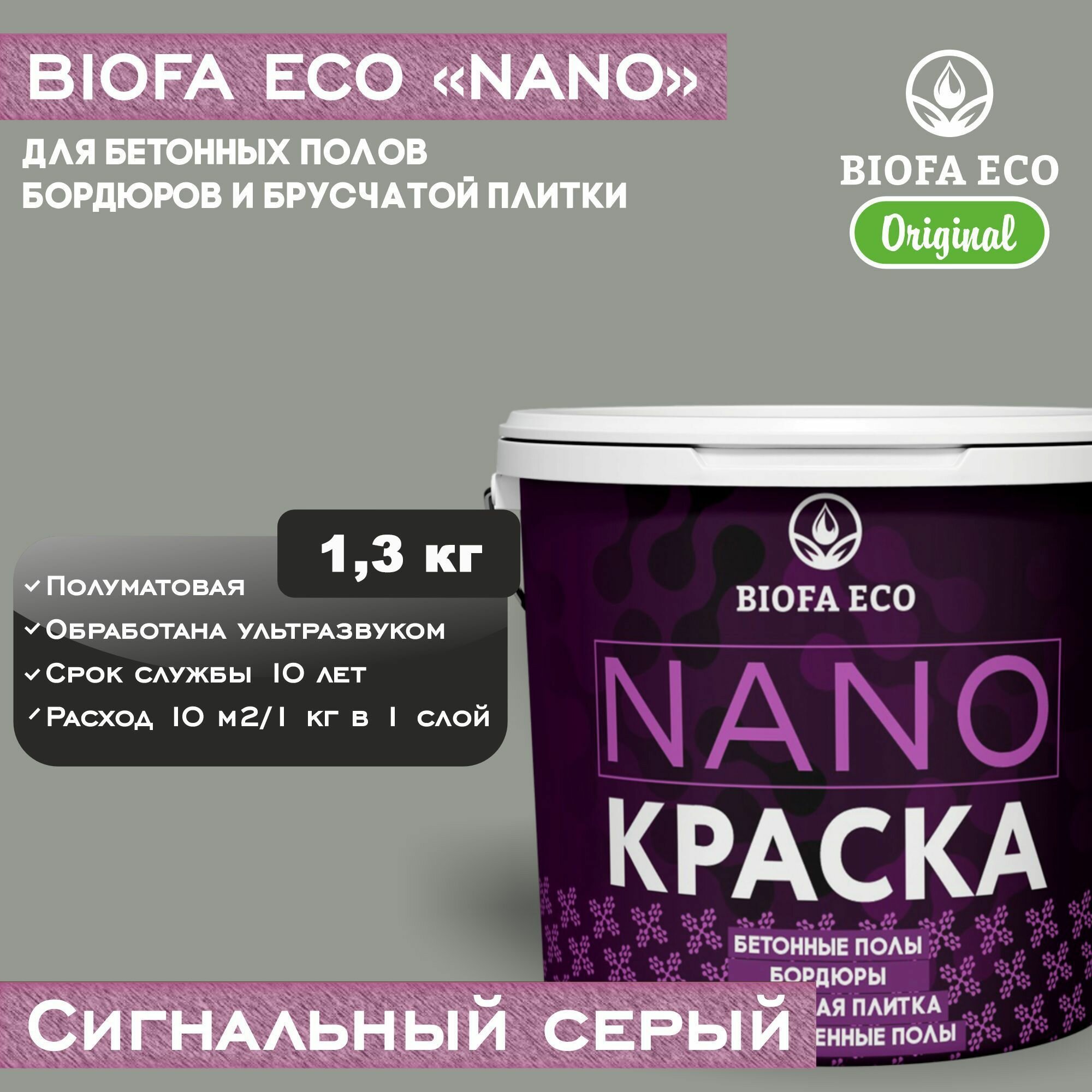 Краска BIOFA ECO NANO для бетонных полов, бордюров, брусчатки, цвет сигнальный серый, 1,3 кг