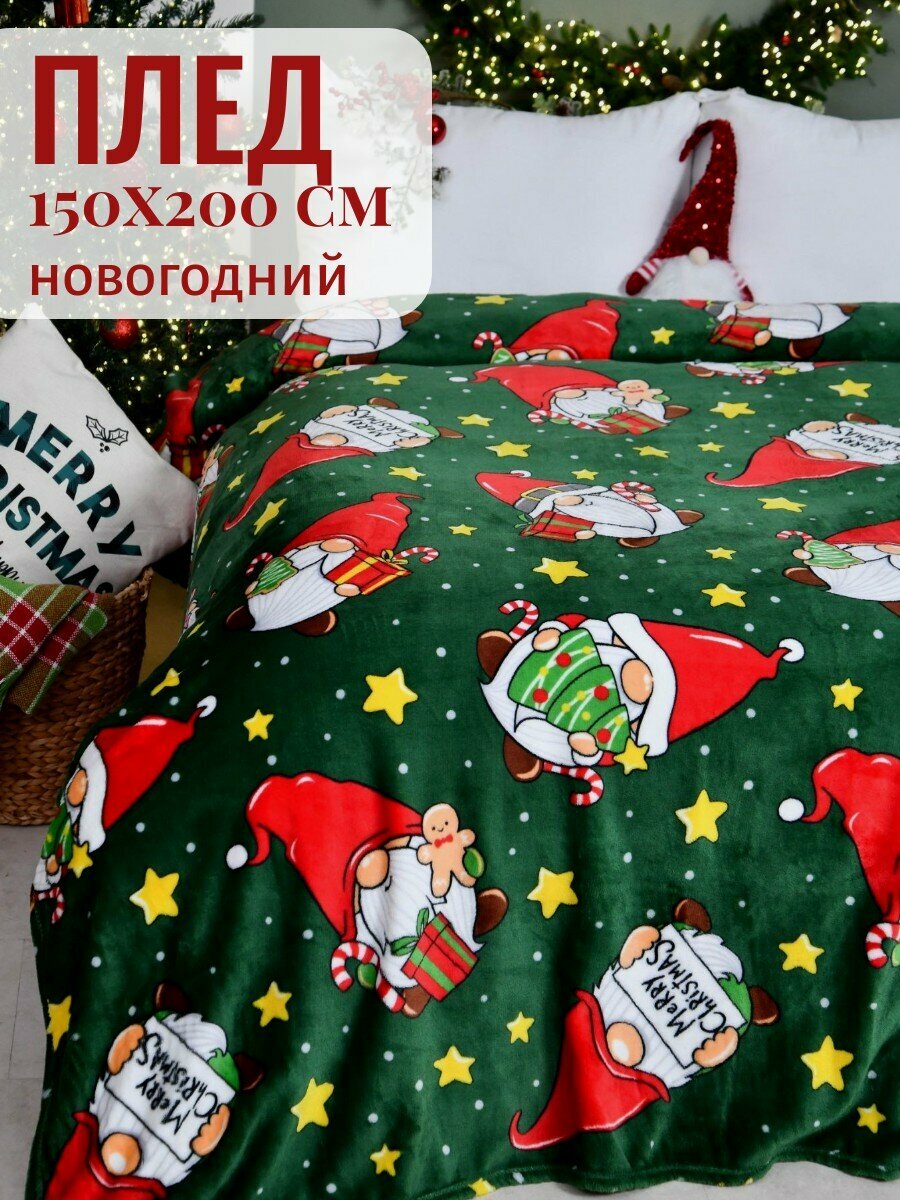 Плед новогодний 150х200 Павлина Гномы 2025 зеленые 15-спальный