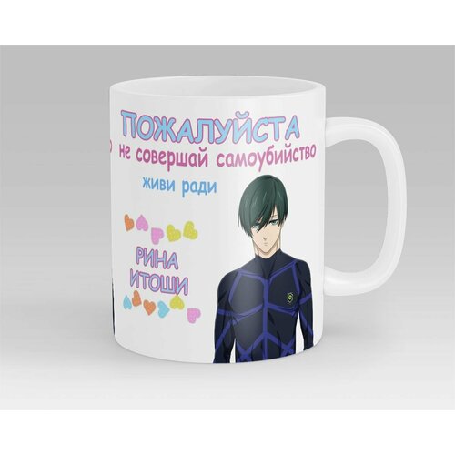 Кружка Живи Ради Рина Итоши Синяя Тюрьма Blue Lock