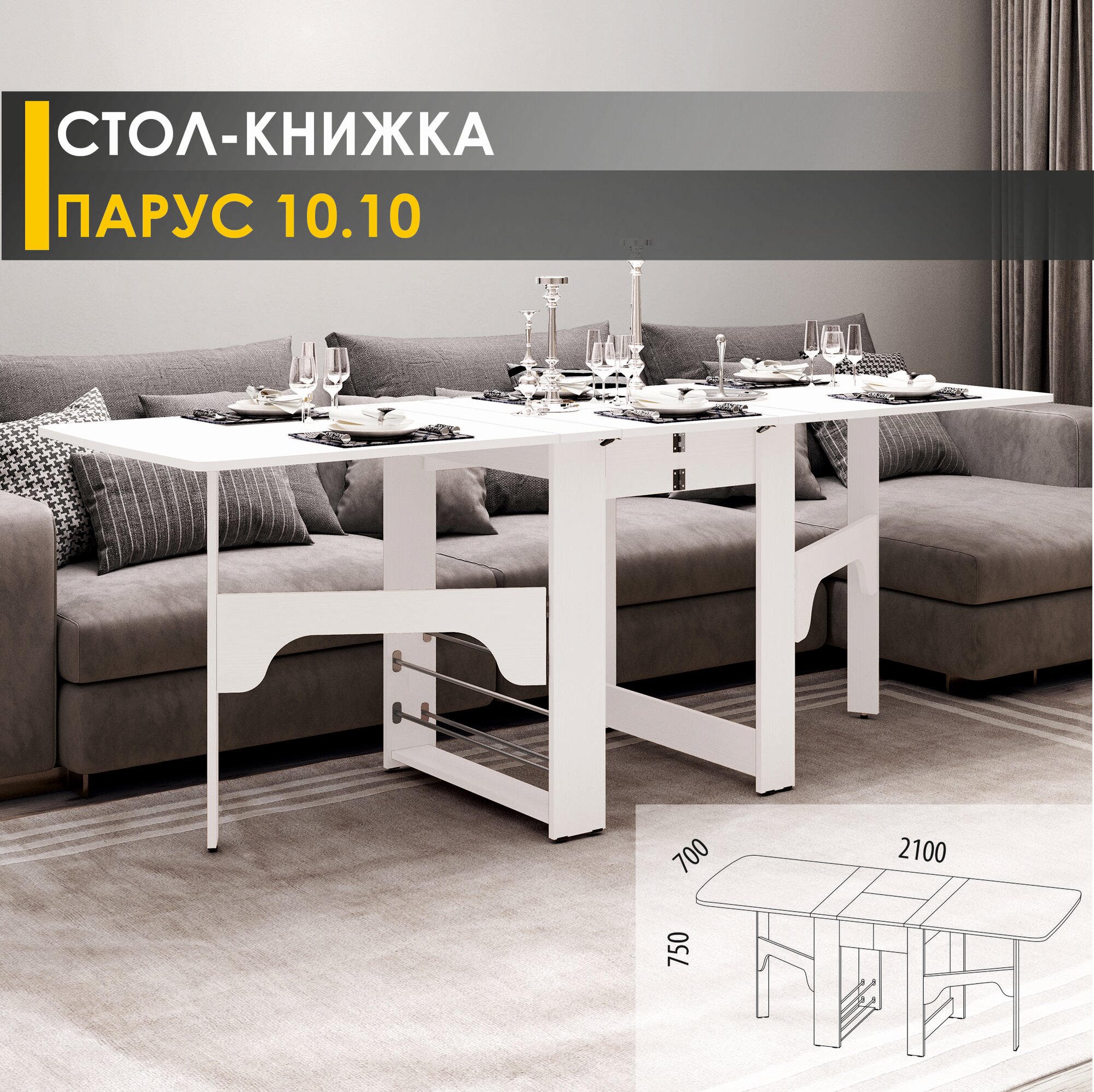 Стол-книжка раздвижной Парус 10.10 (01) Белый шпон 29х70х75 см