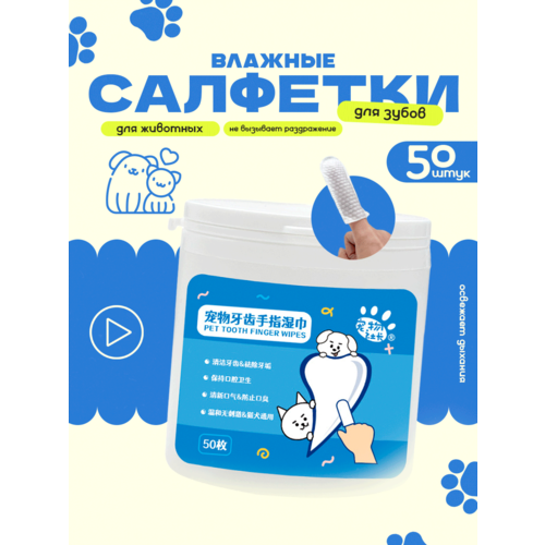 Напальчники для чистки зубов собак и кошек, влажные салфетки для животных, 50 штук