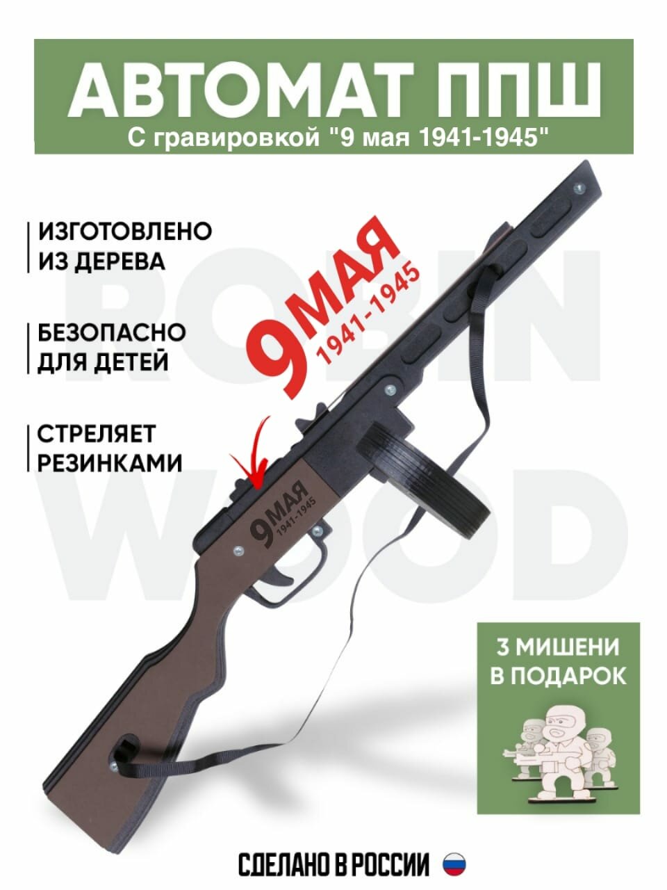 Игрушечный автомат-пулемет c Гравировкой "ППШ ", деревянный резинкострел стреляющий очередями