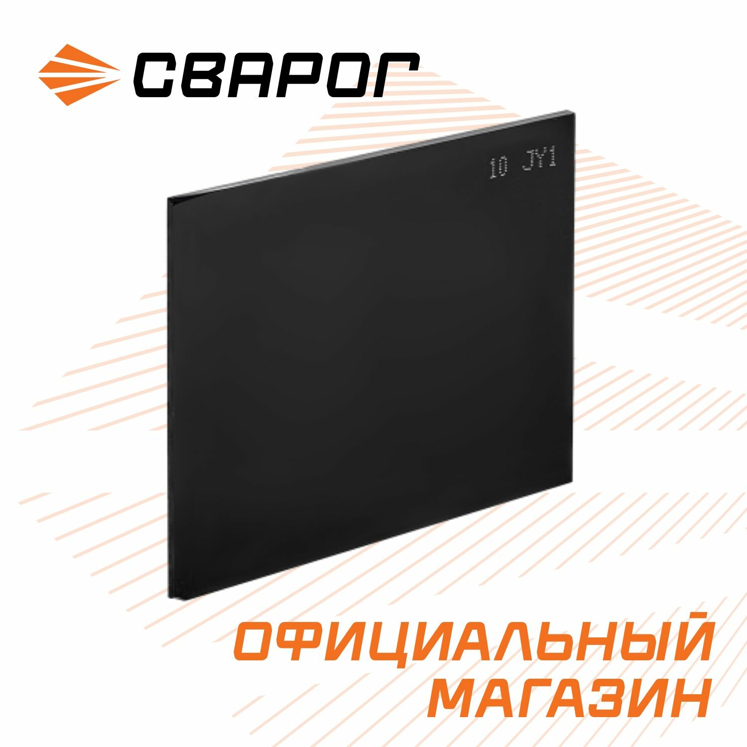 Светофильтр для сварочной маски 4 110х90мм сварог