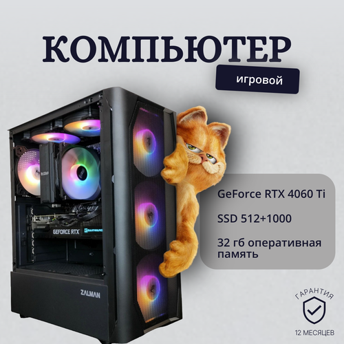 Игровой компьютер (системный блок) Intel Core i7 6ядер/RTX4060Ti/ 32GB /SSD 512+1000Gb / 700W / WIN 10 PRO