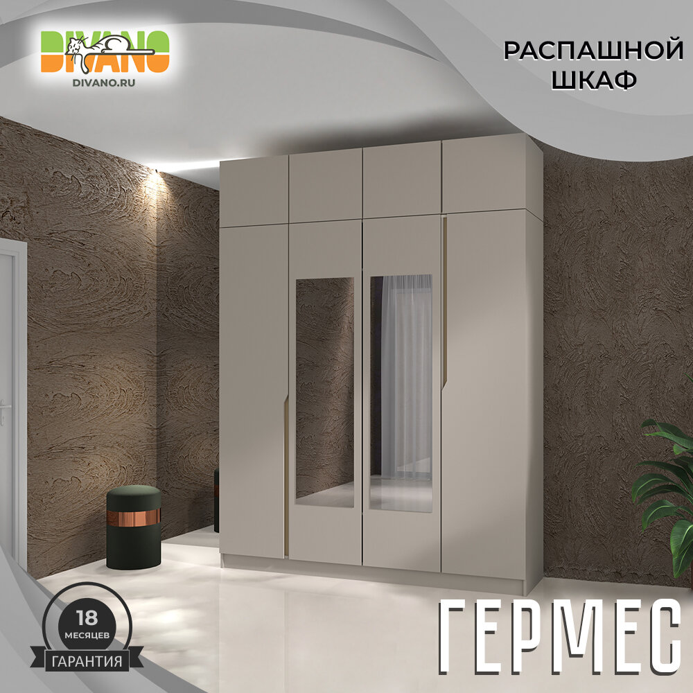 Шкаф распашной Гермес 4-х дверный с антресолью и 2-мя зеркалами 2.0 м (кашемир)