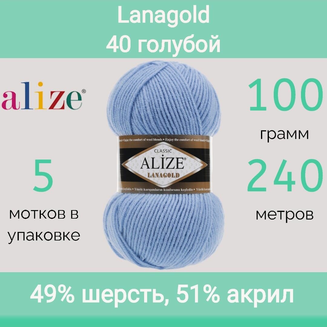Пряжа Alize Lanagold 40 голубой (100г/240м, упаковка 5 мотков)