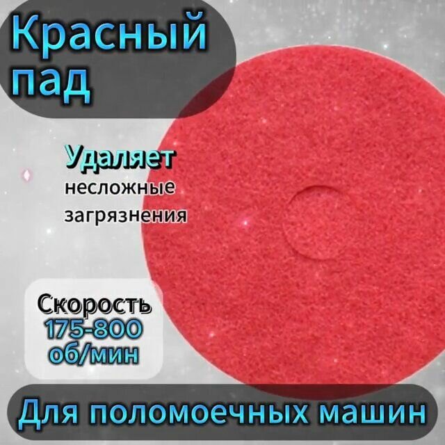 Пад полировочный красный 20 (508 мм)