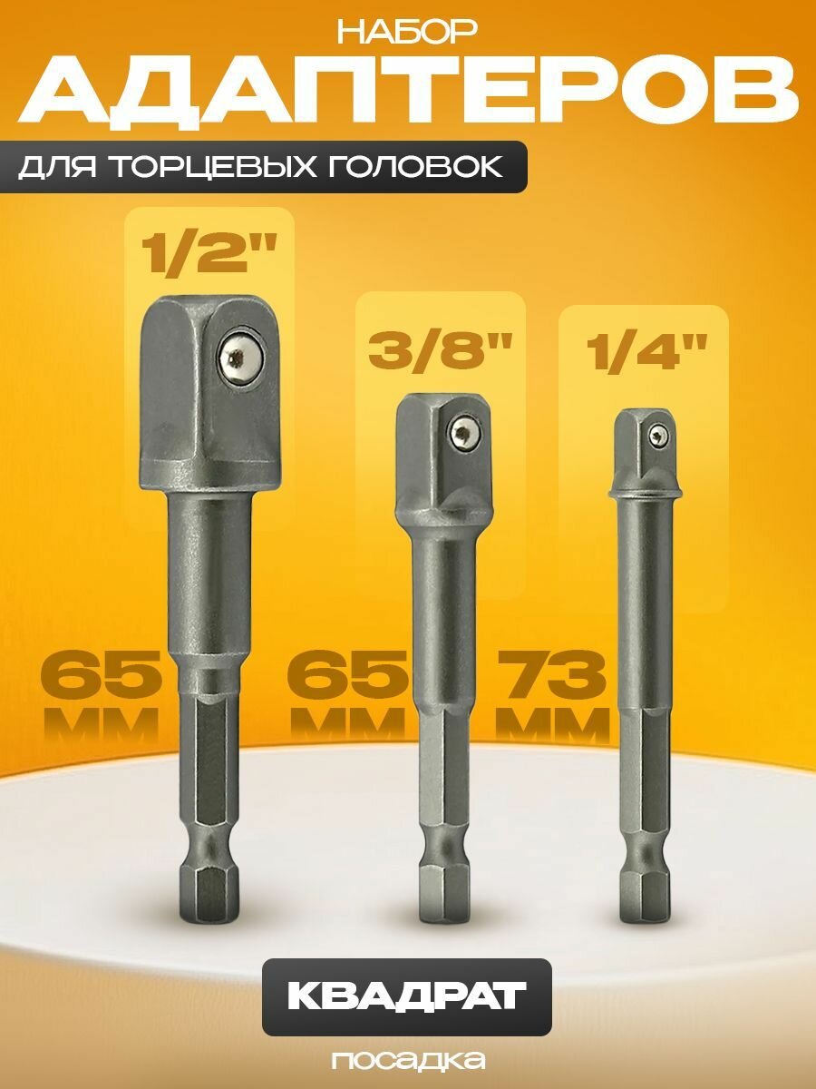 Набор адаптеров АТ для торцевых головок 3 пр. Е1/4" на квадрат 1/4", 3/8", 1/2" - L 65/73мм