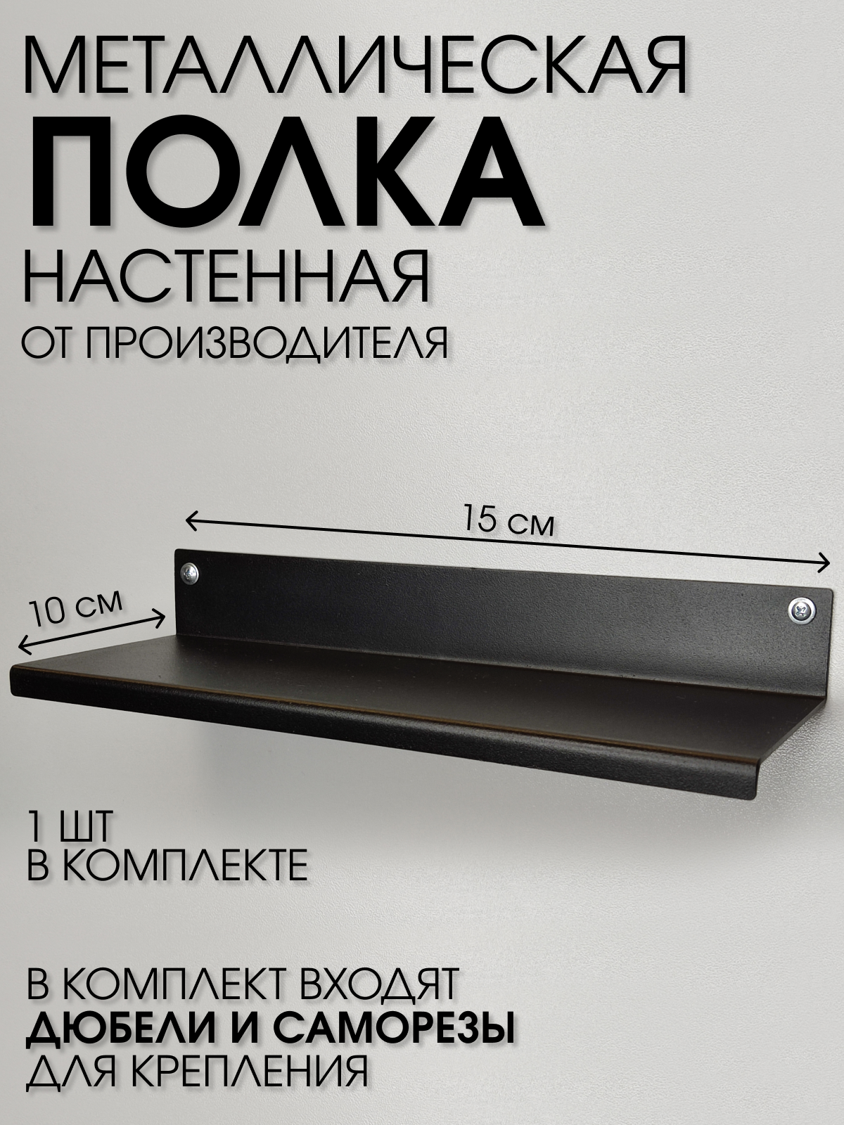 Полка 150 мм металлическая настенная для ванны, прихожей, гаража, мастерской черная лофт из листовой стали навесная