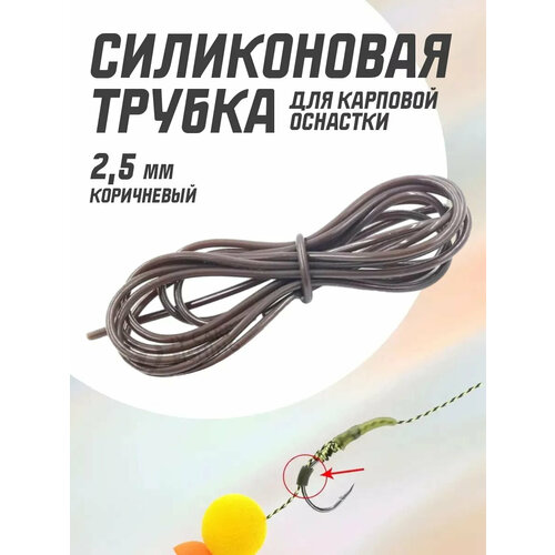 Силиконовая трубка для карповой оснастки(Коричневый,2,5 мм)