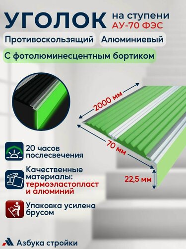 Изображение товара Противоскользящий алюминиевый угол-порог накладка на ступени с двумя вставками 70 мм с фотолюминесцентным бортиком (ФЭС), 2 м, зеленый