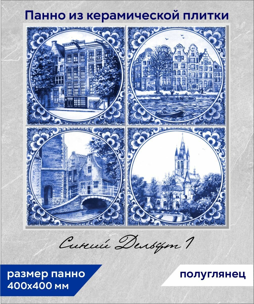Панно из керамической плитки Синий Дельфт 1
