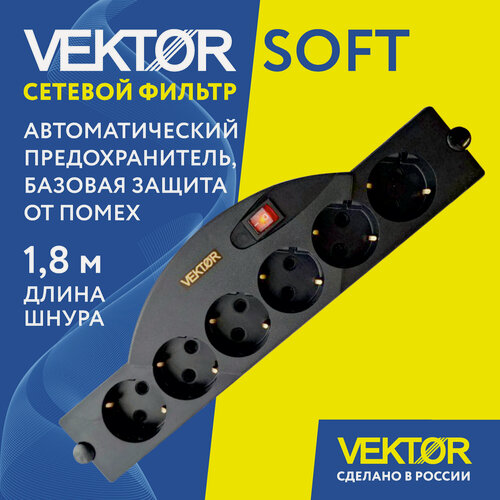 Изображение товара Сетевой фильтр VEKTOR SOFT, 6 розеток, с/з, 10А / 2500 Вт, длина шнура 1.8 м, чёрный