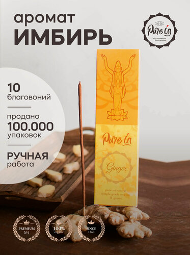 Изображение товара Благовония имбирь от PURE-IN из Индии. Натуральные индийские ароматические палочки премиум класса. Для дома, йоги, ароматерапии и медитации. Ритуалов и практик