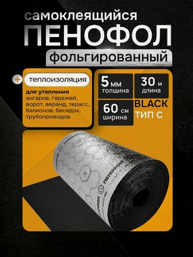 Изображение товара Самоклеящийся фольгированный утеплитель пенофол BLACK ТИП С5, Длина 30 м, Ширина 60 см , Толщина 5 мм